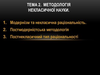 Методологія некласичної науки. (Тема 3)