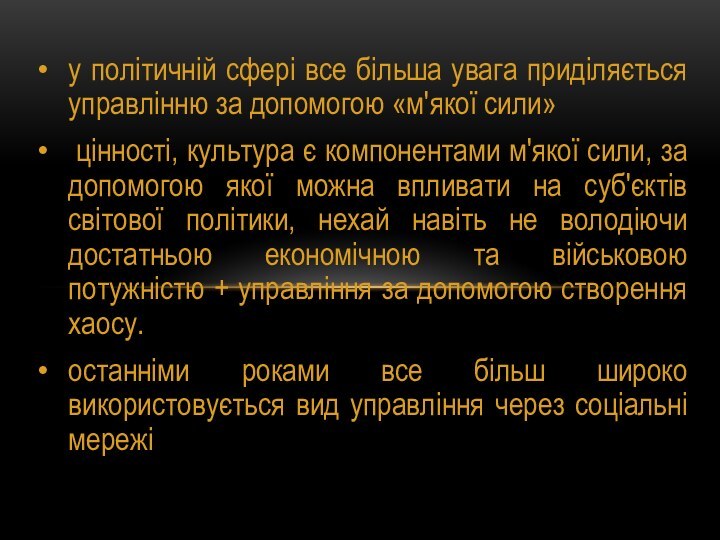 у політичній сфері все більша увага приділяється управлінню за допомогою «м'якої сили»