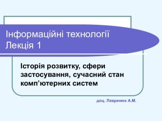 Інформаційні технології. Історія розвитку комп’ютерів. (Лекція 1)