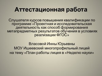 Аттестационная работа. План работы лицея в Неделю науки