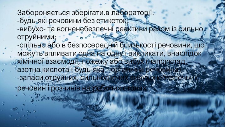 Забороняється зберігати.в лабораторії: -будь-які речовини без етикеток; -вибухо- та вогненебезпечні реактиви разом