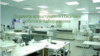 Правила влаштування і безпеки роботи в лабораторіях