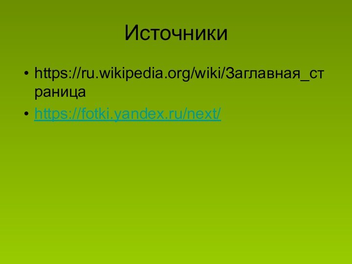 Источники https://ru.wikipedia.org/wiki/Заглавная_страницаhttps://fotki.yandex.ru/next/