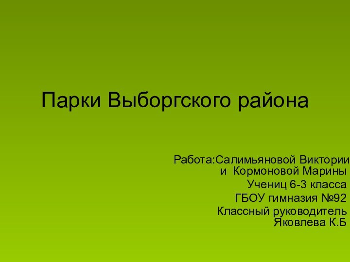 Парки Выборгского района Работа:Салимьяновой Виктории и Кормоновой Марины Учениц 6-3 класса ГБОУ