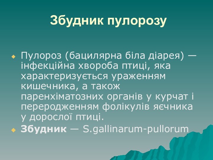 Збудник пулорозуПулороз (бацилярна біла діарея) — інфекційна хвороба птиці, яка характеризується ураженням