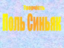 Поль Синьяк. Творчість