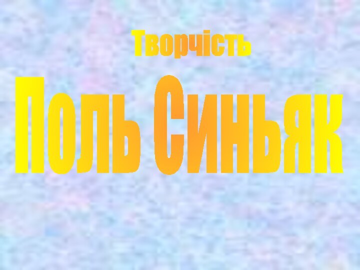 Поль СиньякТворчість