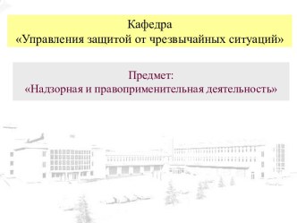 Органы государственного пожарного надзора