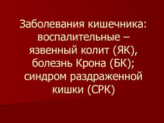 Заболевания кишечника