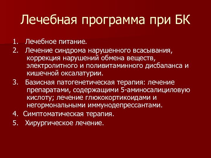 Лечебная программа при БК1.  Лечебное питание.2.  Лечение синдрома нарушенного всасывания,