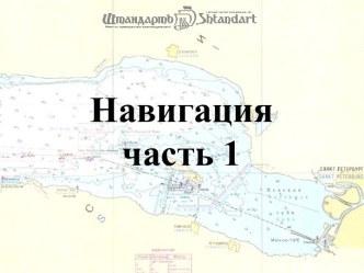 Навигация. Часть 1