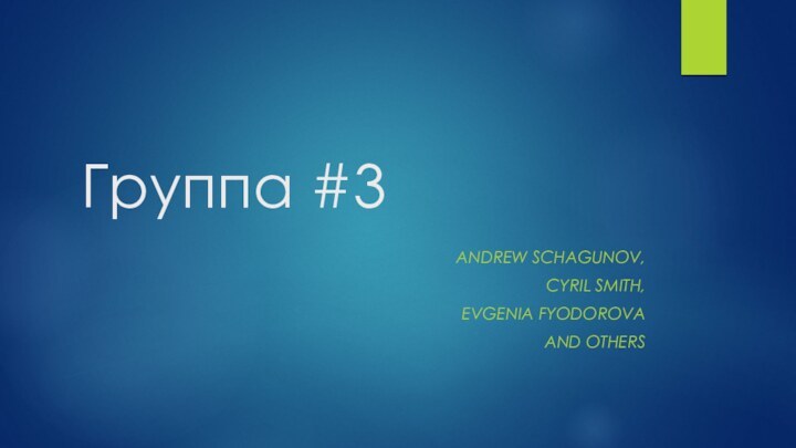 Группа #3ANDREW SCHAGUNOV,CYRIL SMITH,EVGENIA FYODOROVAAND OTHERS