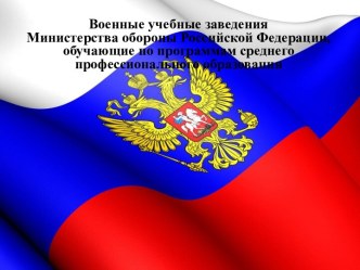 Военные учебные заведения Министерства обороны Российской Федерации