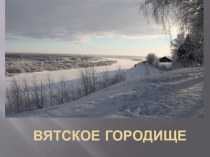 Вятское городище