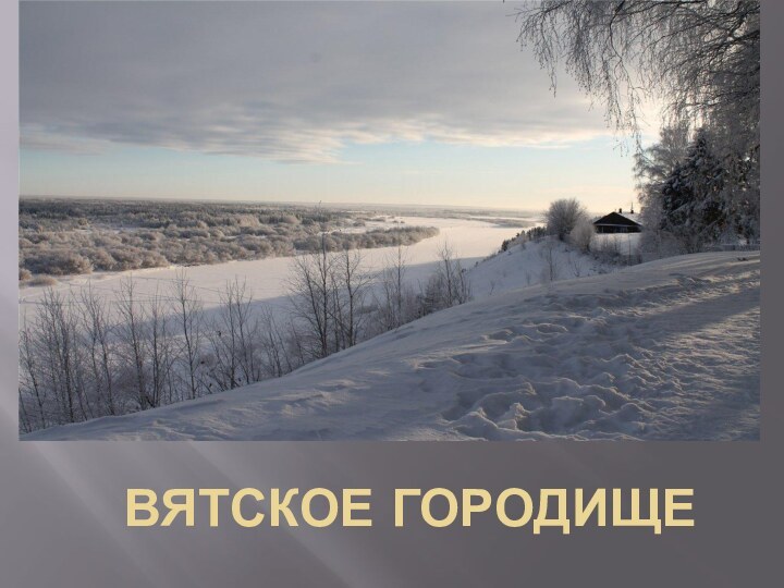 ВЯТСКОЕ ГОРОДИЩЕ