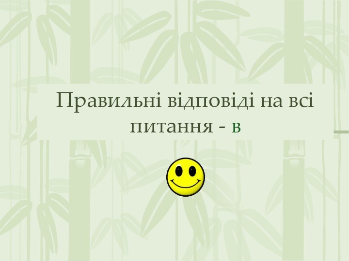 Правильні відповіді на всі питання - в