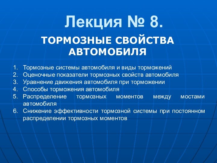 Лекция № 8.ТОРМОЗНЫЕ СВОЙСТВА АВТОМОБИЛЯТормозные системы автомобиля и виды торможенийОценочные показатели тормозных