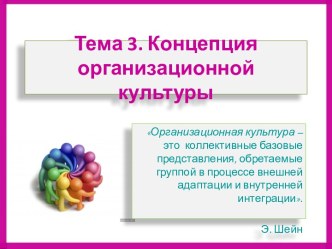 Концепция организационной культуры