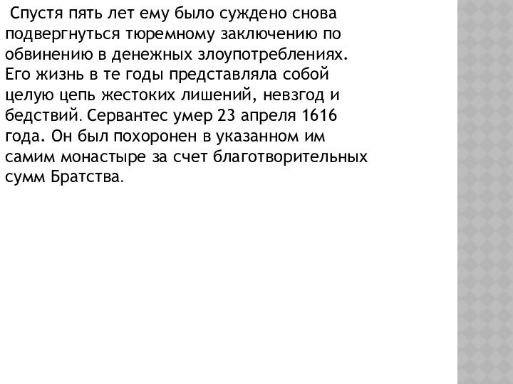 Спустя пять лет ему было суждено снова подвергнуться тюремному заключению по