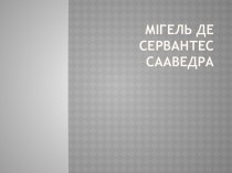 Мігель де Сервантес Сааведра