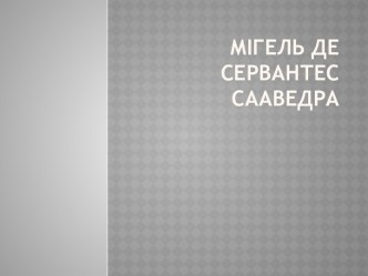 Мігель де Сервантес Сааведра