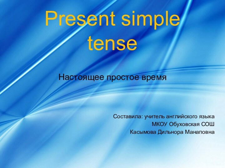 Present simple tense  Настоящее простое время