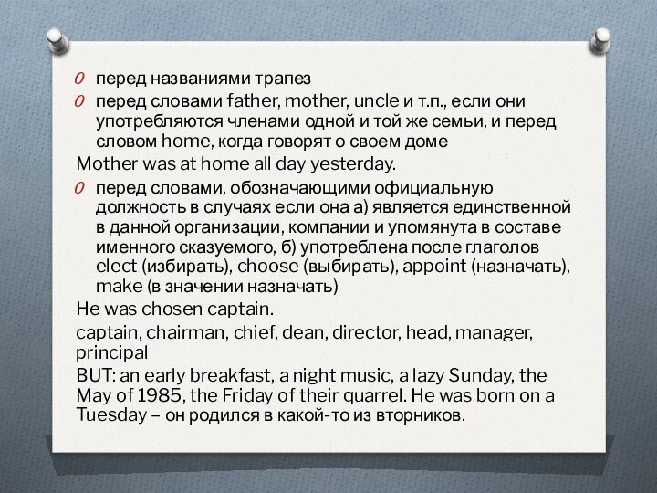 перед названиями трапезперед словами father, mother, uncle и т.п., если они употребляются