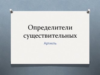 Определители существительных. Артикль