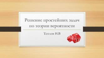 Решение простейших задач по теории вероятности