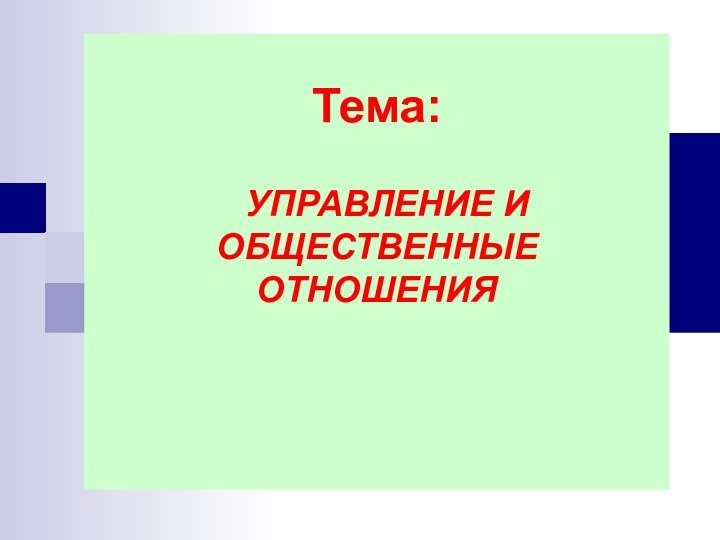 Тема:   УПРАВЛЕНИЕ И ОБЩЕСТВЕННЫЕ ОТНОШЕНИЯ