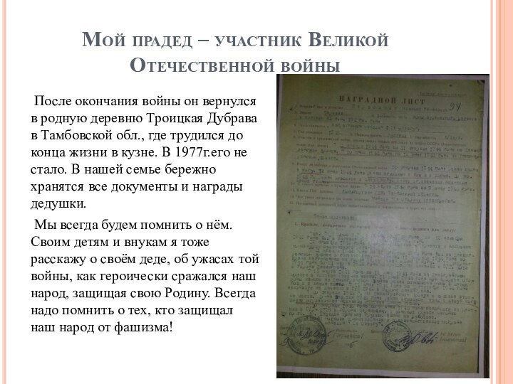 Мой прадед – участник Великой Отечественной войны После окончания войны он вернулся