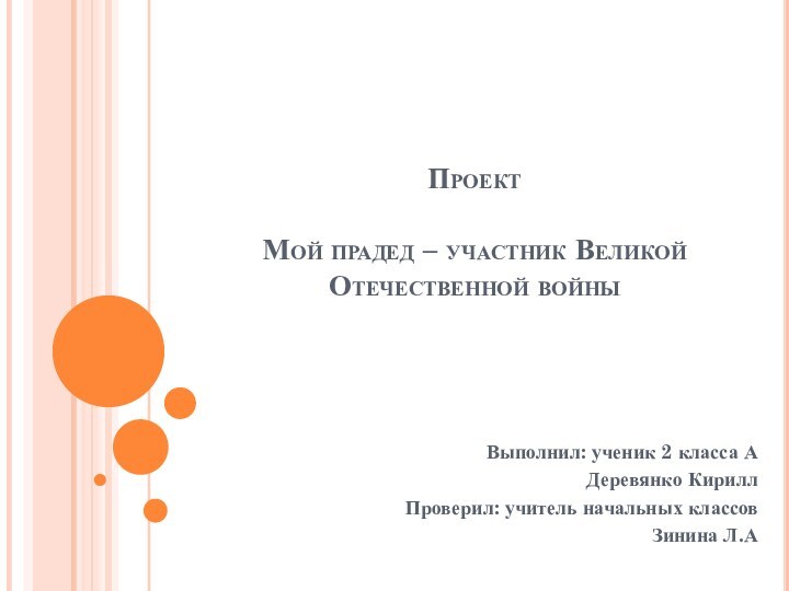 Проект  Мой прадед – участник Великой Отечественной войны Выполнил: ученик 2