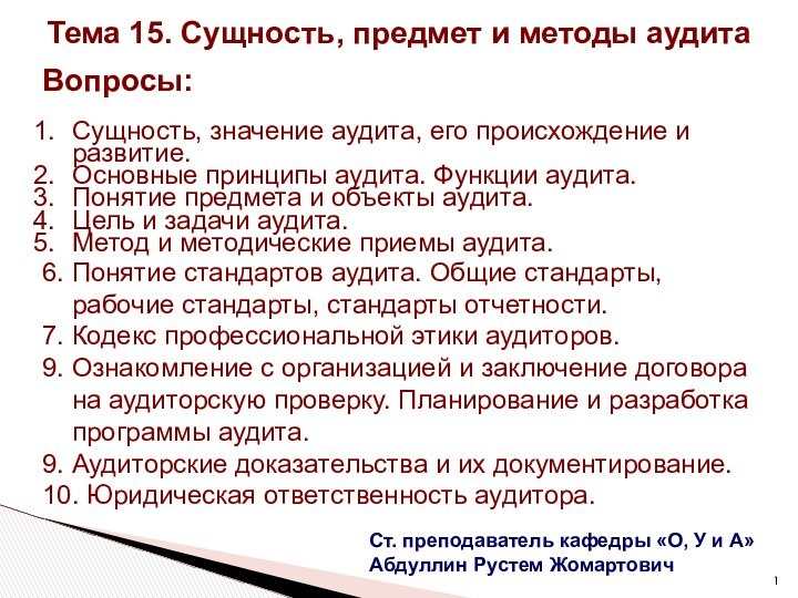 Тема 15. Сущность, предмет и методы аудитаСт. преподаватель кафедры «О, У и