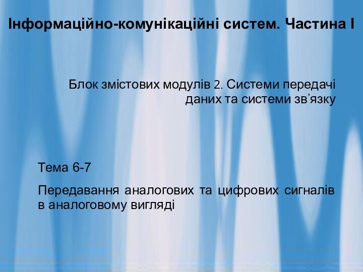 Інформаційно-комунікаційні систем. Частина ІБлок змістових модулів 2. Системи передачі даних та системи