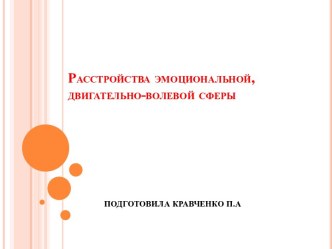 Расстройства эмоциональной, двигательно-волевой сферы