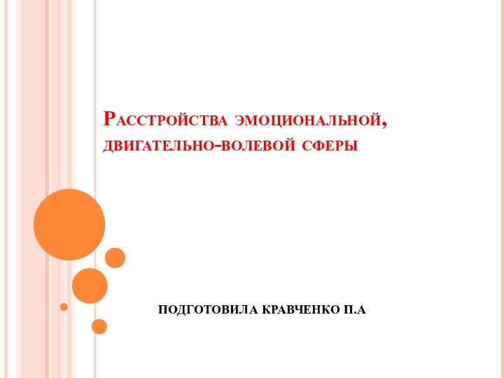 Расстройства эмоциональной, двигательно-волевой сферыПОДГОТОВИЛА КРАВЧЕНКО П.А