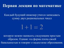 Первая лекция по математике