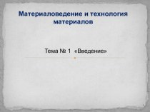 Материаловедение и технология материалов