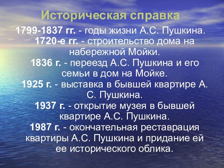 Историческая справка 1799-1837 гг. - годы жизни А.С. Пушкина. 1720-е гг. -