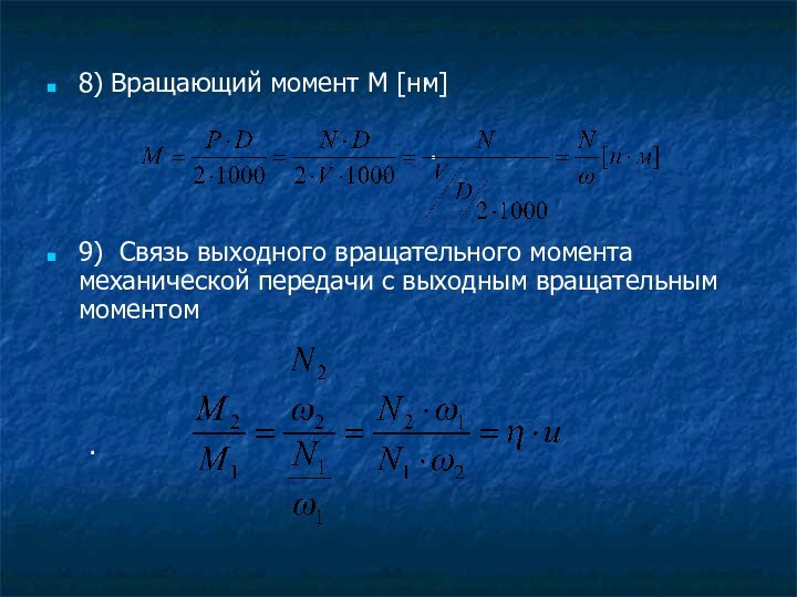 8) Вращающий момент М [нˑм]