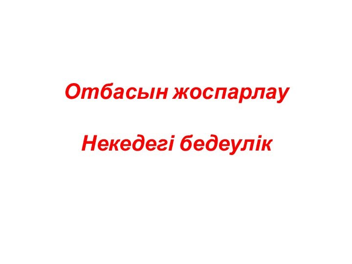 Отбасын жоспарлау  Некедегі бедеулік