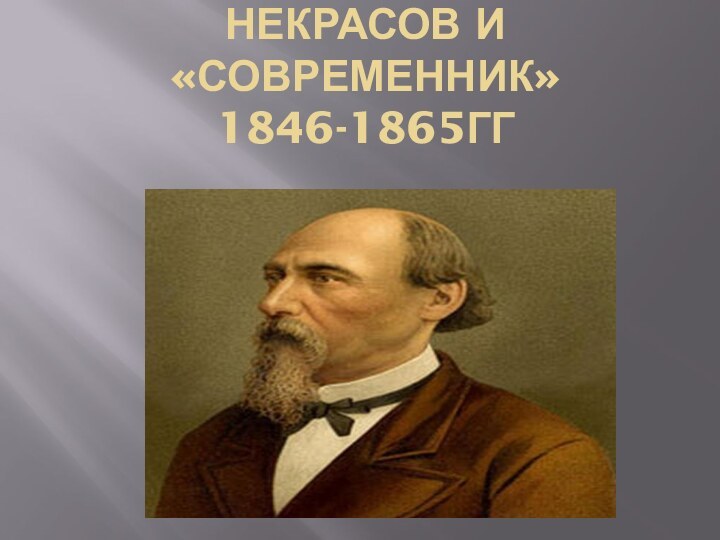 НЕКРАСОВ И «СОВРЕМЕННИК»  1846-1865ГГ