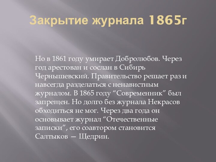 Закрытие журнала 1865гНо в 1861 году умирает Добролюбов. Через год арестован и