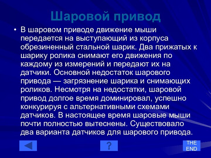 Шаровой привод В шаровом приводе движение мыши передается на выступающий из корпуса