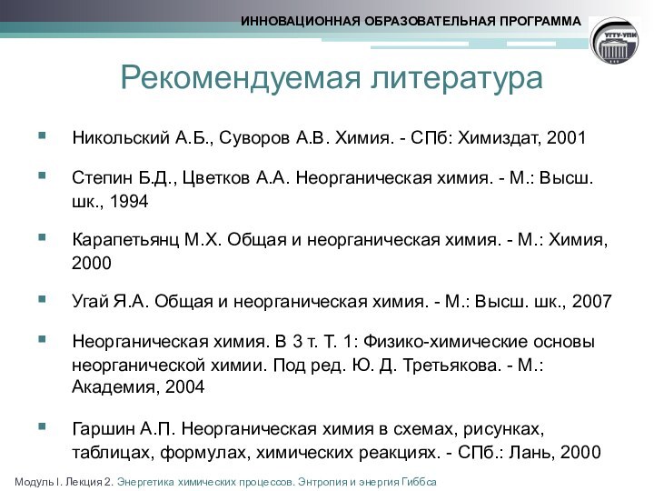 Рекомендуемая литератураНикольский А.Б., Суворов А.В. Химия. - СПб: Химиздат, 2001Степин Б.Д., Цветков