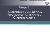 Энергетика химических процессов. Энтропия и энергия Гиббса