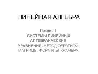 Системы линейных алгебраических уравнений. Метод обратной матрицы. Формулы Крамера