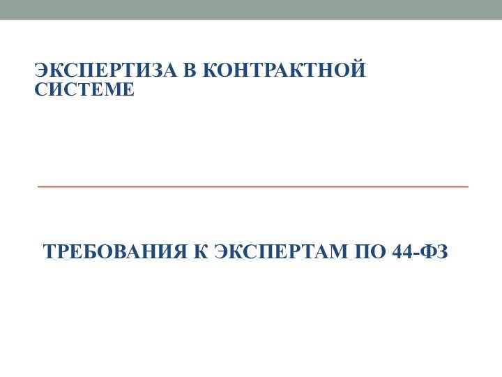 ЭКСПЕРТИЗА В КОНТРАКТНОЙ СИСТЕМЕТРЕБОВАНИЯ К ЭКСПЕРТАМ ПО 44-ФЗ