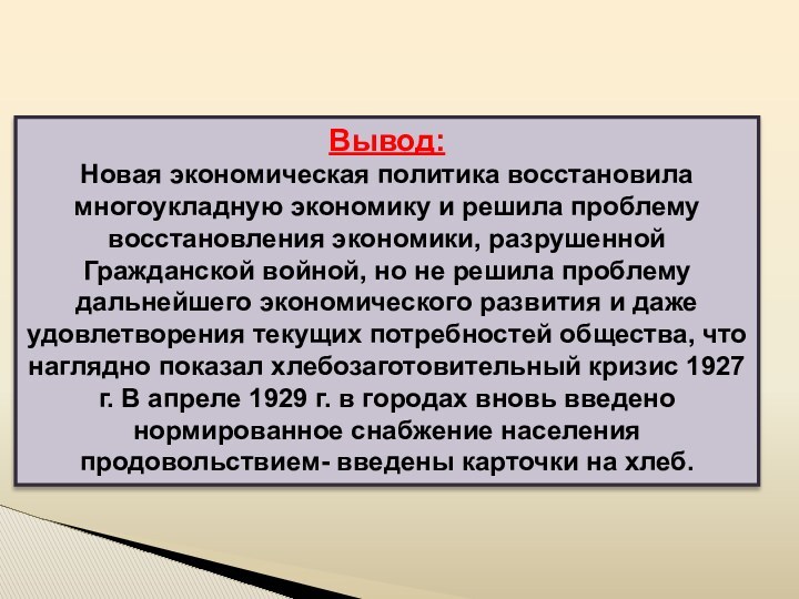 Вывод:Новая экономическая политика восстановила многоукладную экономику и решила проблему восстановления экономики, разрушенной