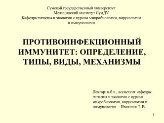 Противоинфекционный иммунитет: определение, типы, виды, механизмы